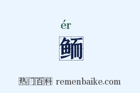 鲕是什么意思的图片